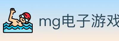 mg电子游戏官网 logo